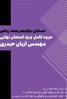 حسابان دوازدهم رشته ریاضی