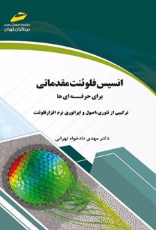 انسیس فلوئنت مقدماتی برای حرفه ای ها