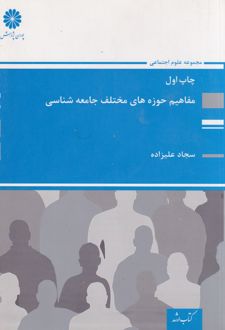 مفاهیم حوزه های مختلف جامعه شناسی