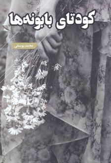 کودتای بابونه‌ها