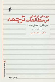 چرخش فرهنگی در مطالعات ترجمه