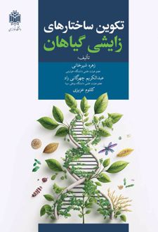 تکوین ساختارهای زایشی گیاهان