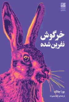 خرگوش نفرین شده