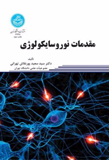مقدمات نوروسایکولوژی