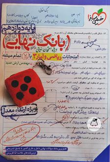 بانک نهایی ریاضی و آمار دوازدهم