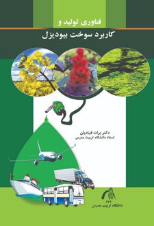 فناوری تولید و کاربرد سوخت بیودیزل