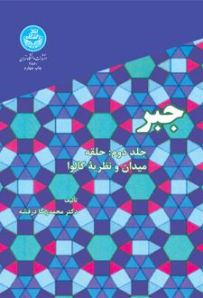 جبر (جلد دوم)