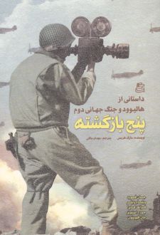 پنج بازگشته