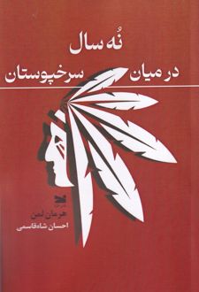 نه سال در میان سرخپوستان
