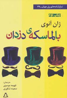 بالماسکه ی دزدان