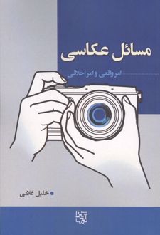مسائل عکاسی