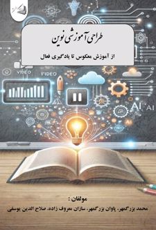 طراحی آموزشی نوین