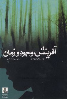آفرینش وجود و زمان