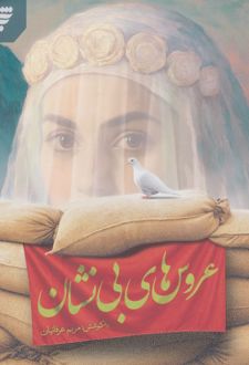 عروس های بی نشان
