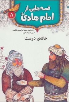 قصه هایی از امام هادی (ع) 8 (خانه ی دوست)