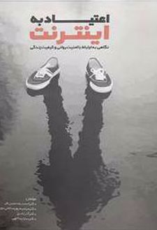 اعتیاد به اینترنت