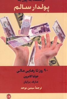 کتاب از معتاد به پول به پولدار سالم