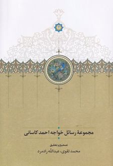 مجموعه رسائل خواجه احمد کاسانی