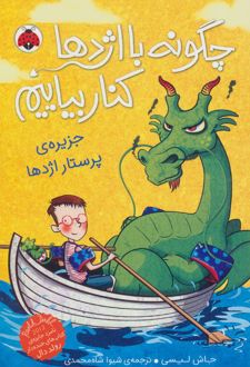 چگونه با اژدها کنار بیاییم 4