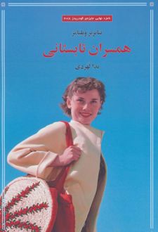همسران تابستانی