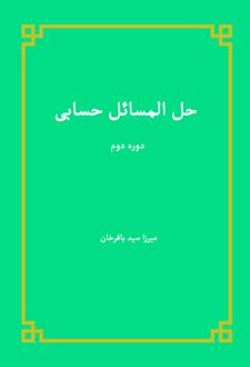 کتاب حل المسائل حسابی (دوره دوم)