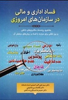 فساد اداری و مالی در سازمان های امروزی