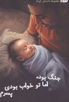 کتاب جنگ بود،اما تو خواب بودی پسرم