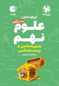 100 نکته علوم نهم زمین و زیست شناسی لقمه