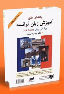 راهنمای جامع آموزش زبان فرانسه