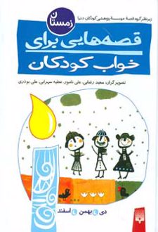 قصه هایی برای خواب کودکان - زمستان