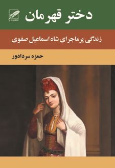 دختر قهرمان