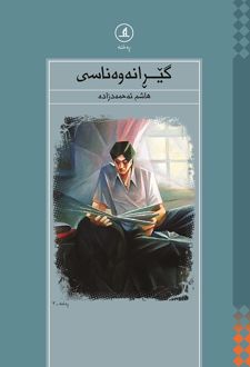 گیرانه‌‌وه‌ناسی