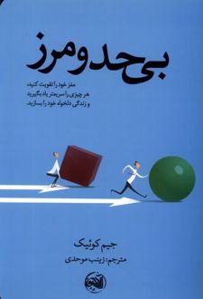 بی حد و مرز