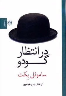 در انتظار گودو