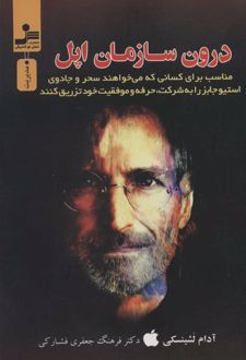 درون سازمان اپل