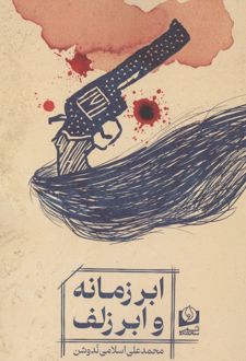 ابر زمانه و ابر زلف