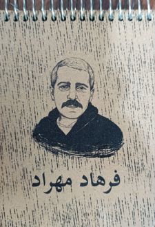 دفتر یادداشت کرافت جلد‌سخت سری مشاهیر (سرو) فرهاد‌مهراد