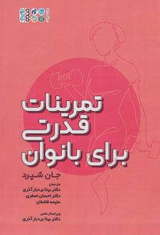 تمرینات قدرتی برای بانوان