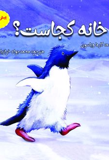 کتاب خانه کجاست؟