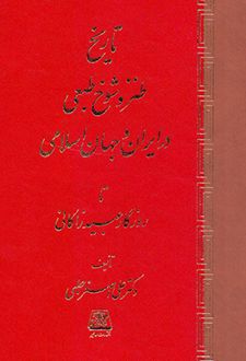 تاریخ طنز و شوخ طبعی در ایران و جهان اسلامی