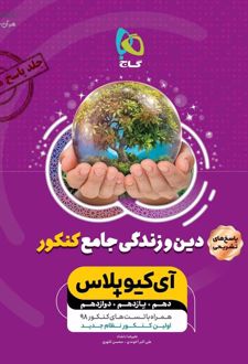 پاسخنامه دین و زندگی جامع کنکور +IQ (جلد دوم)