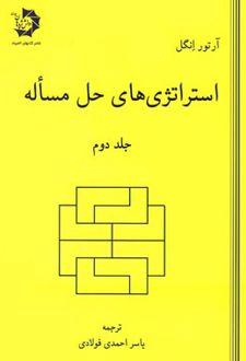 استراتژی‌های حل مساله (جلد دوم)