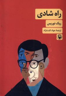 راه شادی