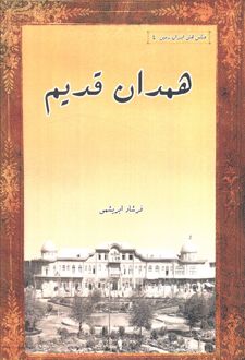 همدان قدیم