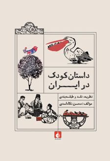 داستان کودک در ایران