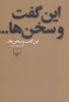 این گفت و سخن ها...