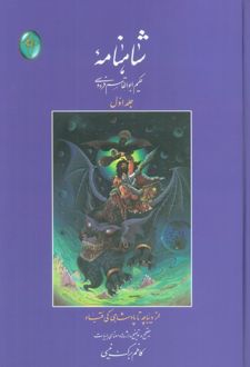 شاهنامه 1 (وزیری، بدون قاب)