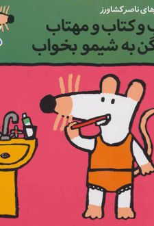 شب و کتاب و مهتاب می گن به شیمو بخواب