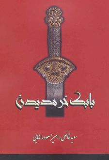 بابک خرمدین