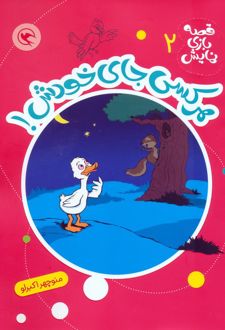 هرکسی جای خودش!